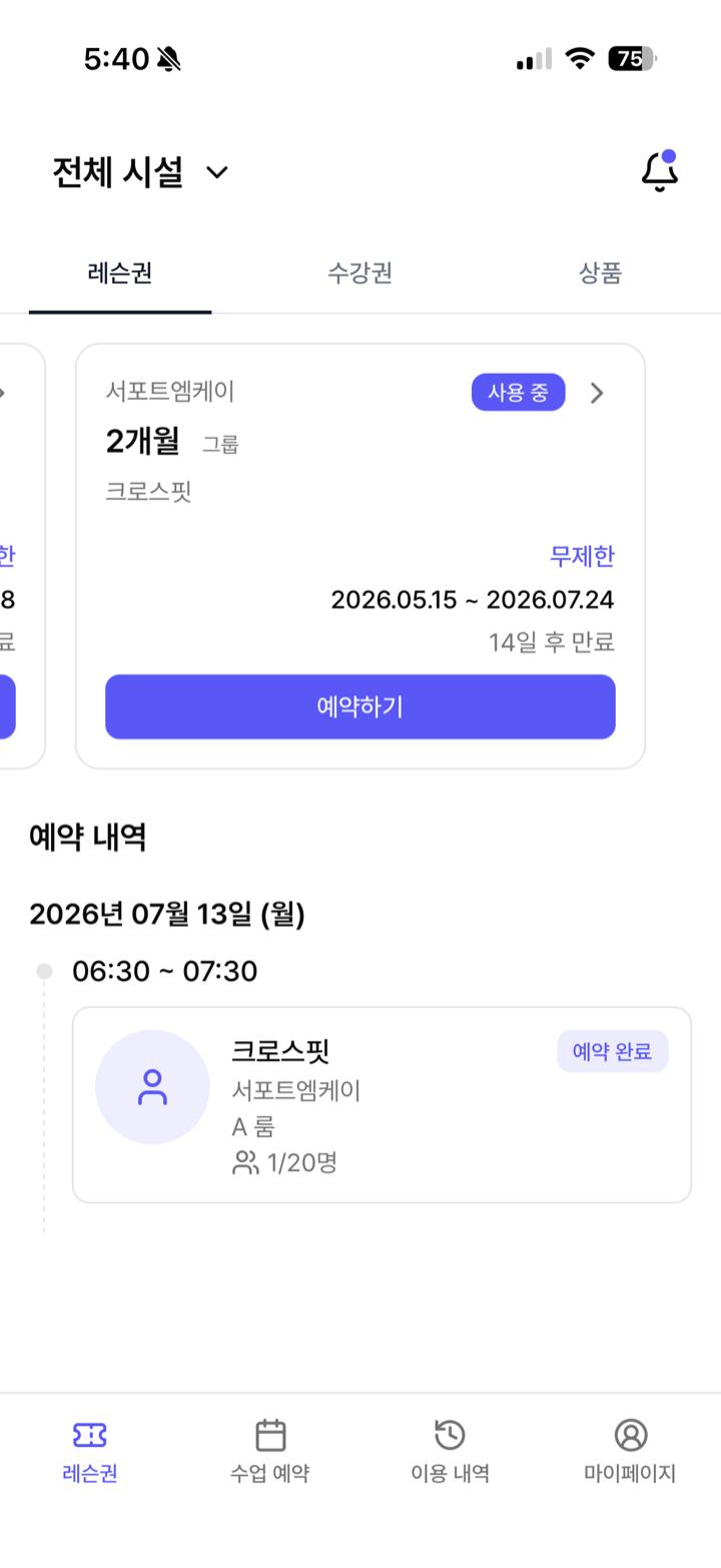 서포트엠케이 회원앱 이용권과 수업 예약 화면